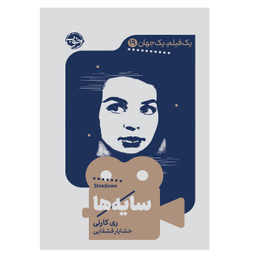 کتاب یک فیلم یک جهان 9، سایه‌ها اثر ری کارنی نشر خوب