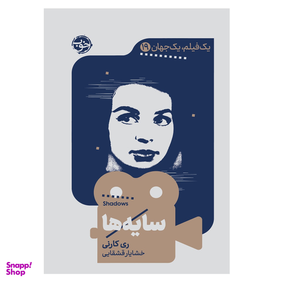 کتاب یک فیلم یک جهان 9، سایه‌ها اثر ری کارنی نشر خوب