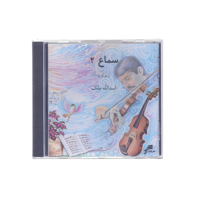 آلبوم موسیقی سماع 2 اثر استاد اسدالله ملک چاپ سروش
