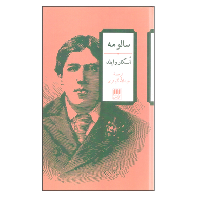 کتاب سالومه اثر اسکار وایلد انتشارات هرمس