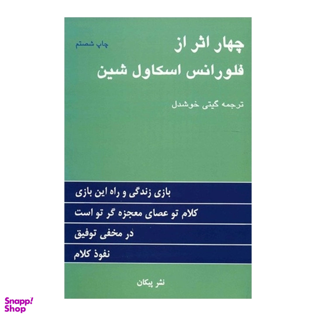 کتاب چهار اثر از فلورانس اسکاول شین اثر فلورانس اسکاول شین نشر پیکان
