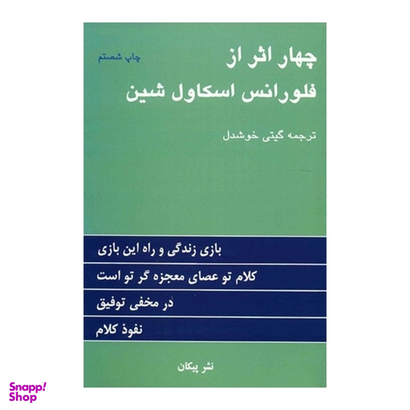 کتاب چهار اثر از فلورانس اسکاول شین اثر فلورانس اسکاول شین نشر پیکان
