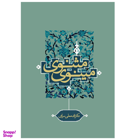 کتاب مثنوی مینوی اثر قدمعلی سرامی انتشارات ترفند