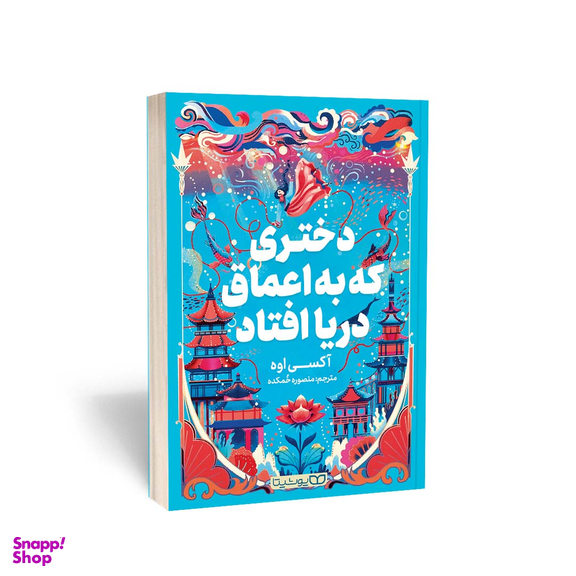 کتاب دختری که به اعماق دریا افتاد اثر اکسی اوه انتشارات یوشیتا