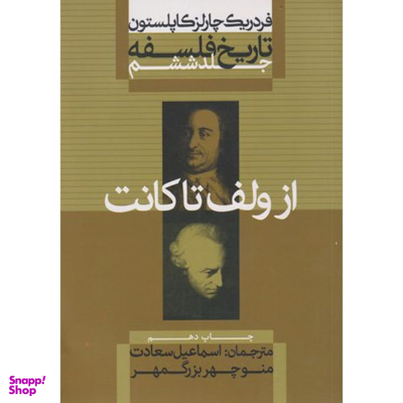کتاب تاریخ فلسفه از ولف تا کانت اثر فردریک چارلز کاپلستون نشر علمی فرهنگی جلد ششم