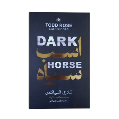 کتاب اسب سیاه اثر تاد رز و اگی اگاس نشر نگاه آشنا