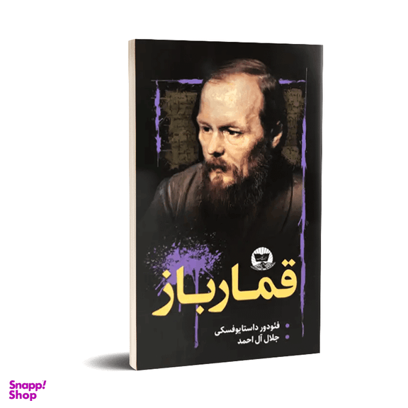 کتاب قمارباز اثر فئودور داستایوفسکی انتشارات ندای معاصر