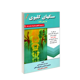 کتاب پوکی استخوان، نرمی استخوان به زبان ساده اثر احمد محمودآبادی انتشارات کردگاری