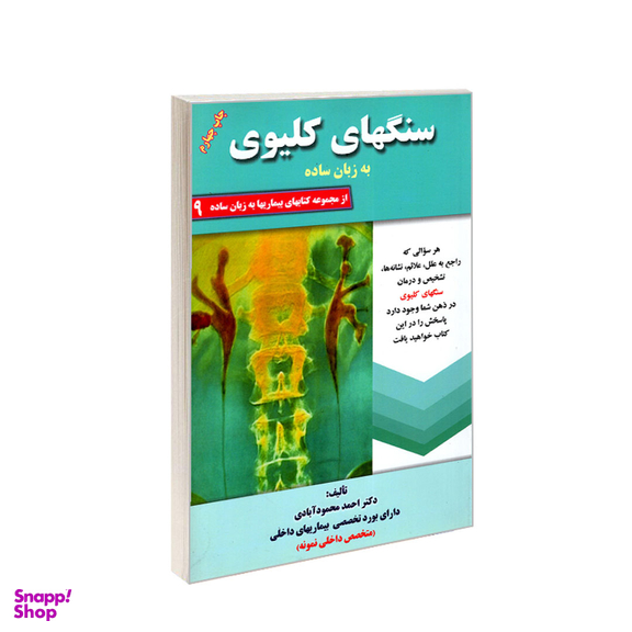 کتاب پوکی استخوان، نرمی استخوان به زبان ساده اثر احمد محمودآبادی انتشارات کردگاری