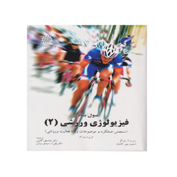 کتاب اصول بنیادی فیزیولوژی ورزشی 2  اثر رابرت آ. رابرگز نشر سازمان مطالعه و تدوین کتب علوم انسانی دانشگاه ها
