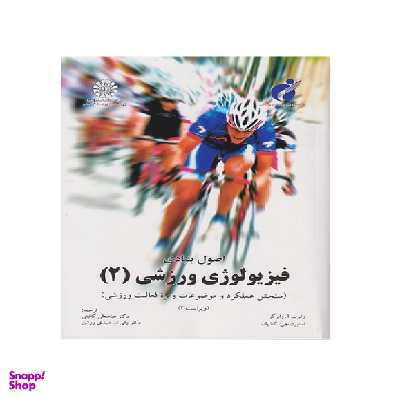 کتاب اصول بنیادی فیزیولوژی ورزشی 2  اثر رابرت آ. رابرگز نشر سازمان مطالعه و تدوین کتب علوم انسانی دانشگاه ها