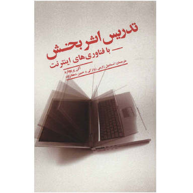 کتاب تدریس اثر بخش با فناوری‌ های اینترنت اثر آلن پریچارد نشر علمی فرهنگی