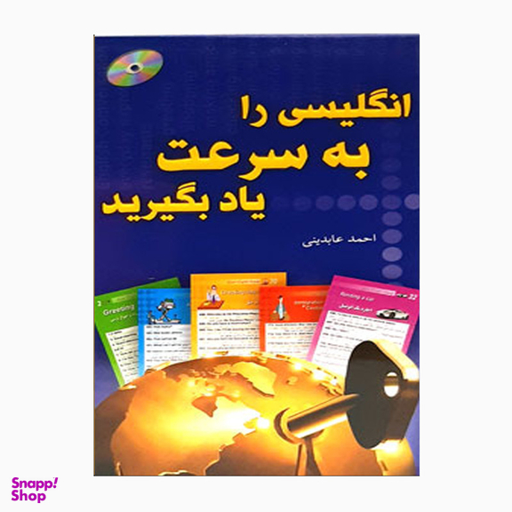 فلش کارت انگلیسی را به سرعت یاد بگیرید اثر احمد عابدینی انتشارات هدف نوین