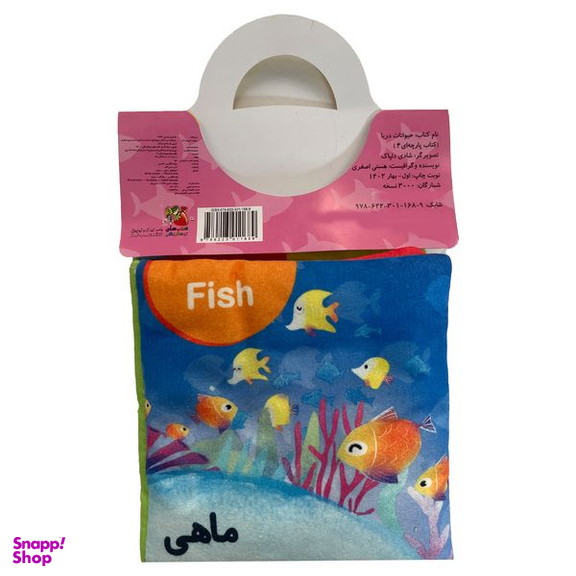 كتاب حيوانات دريا اثر هستی اصغری انتشارات سايه گستر