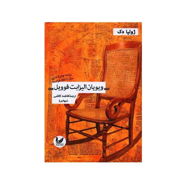 کتاب ویویان الیزابت فوویل اثر ژولیا دک نشر اندیشه احسان