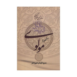 کتاب رساله در تحقیق احوال و زندگانی مولانا جلال الدین محمد مشهور به مولوی اثر بدیع الزمان فروزانفر انتشارات زوار