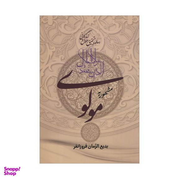 کتاب رساله در تحقیق احوال و زندگانی مولانا جلال الدین محمد مشهور به مولوی اثر بدیع الزمان فروزانفر انتشارات زوار