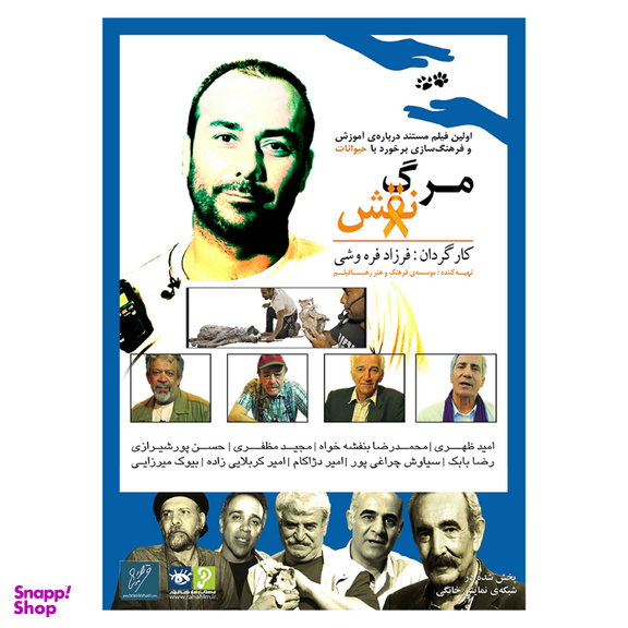 مستند مرگ نقش کارگردان فرزاد فره‌وشی انتشارات رها فیلم