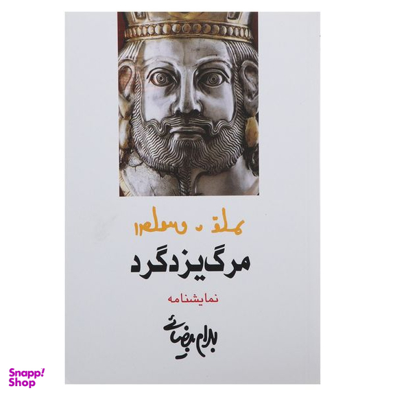 کتاب مرگ یزدگرد اثر بهرام بیضائی انتشارات روشنگران و مطالعات زنان