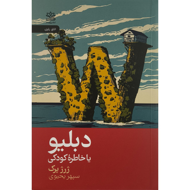 کتاب دبليو اثر ژرژ پرک ترجمه سپهر يحيوی نشر رايبد