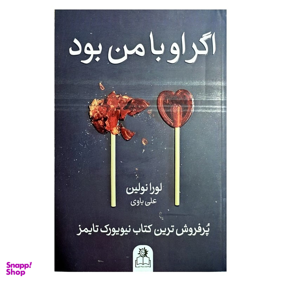 کتاب اگر او با من بود اثر لورا نولین انتشارات ارتباط نوین