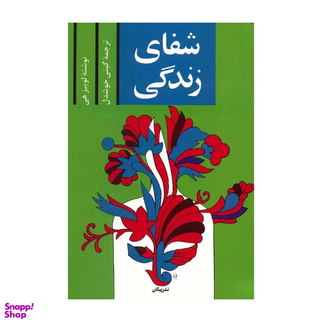 کتاب شفای زندگی اثر لوییز ال.هی نشر پیکان