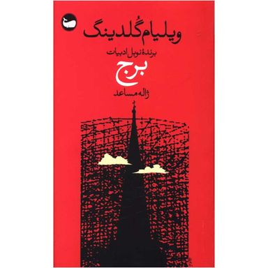 کتاب برج اثر ویلیام گلدینگ نشر وال