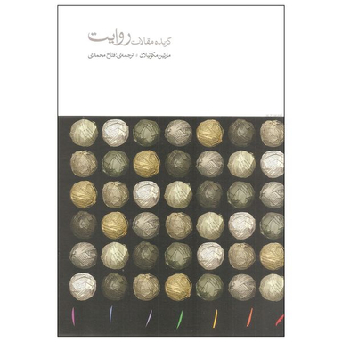 کتاب گزیده مقالات روایت اثر مارتین مکوئیلان نشر مینوی خرد