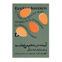 کتاب آینده در تخم مرغ هاست و دو نمایشنامه دیگر اثر اوژن یونسکو نشر  بیدگل