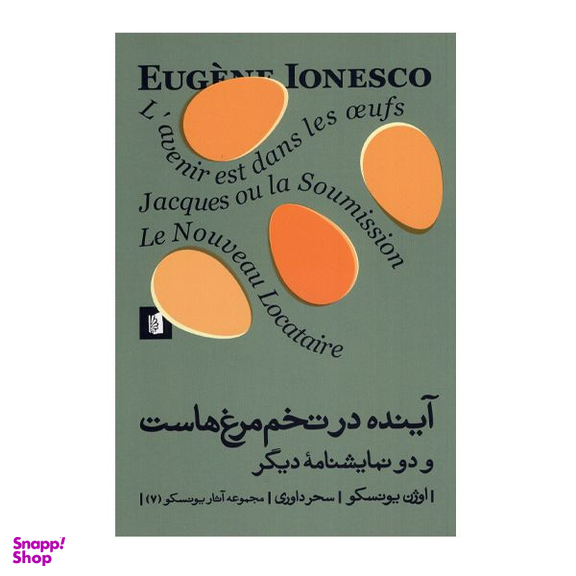 کتاب آینده در تخم مرغ هاست و دو نمایشنامه دیگر اثر اوژن یونسکو نشر  بیدگل