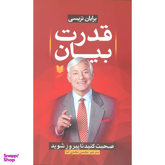 کتاب قدرت بيان اثر برايان تريسي انتشارات آرايان