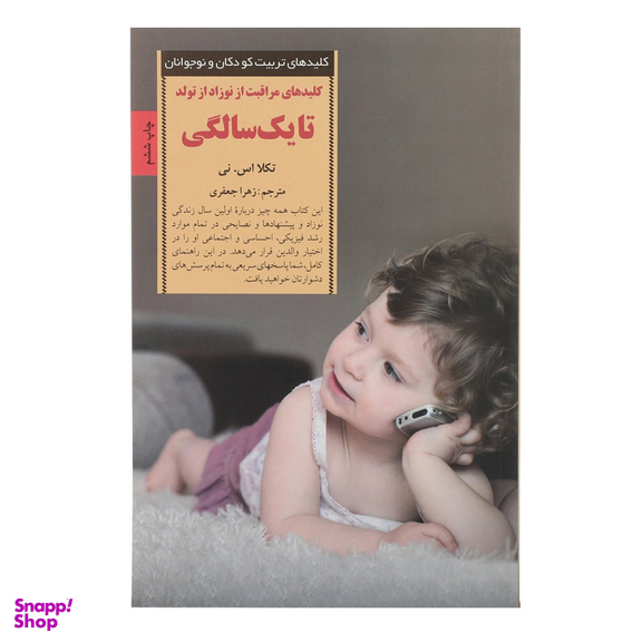 کتاب کلیدهای مراقبت از نوزاد از تولد تا یک سالگی اثر تکلا اس نی انتشارات صابرین