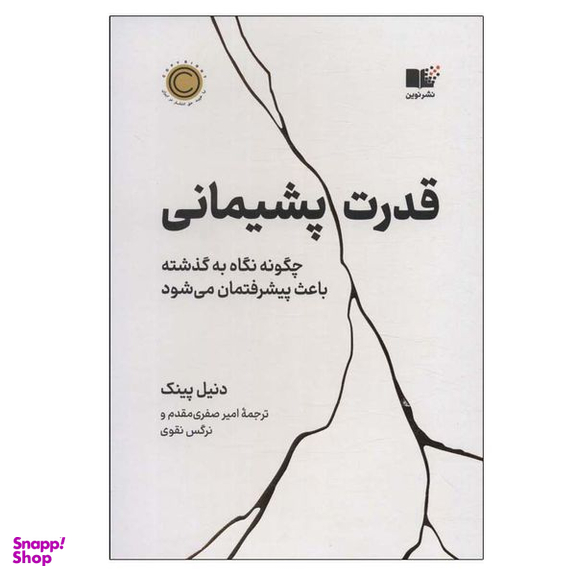 کتاب قدرت پشیمانی اثر دنیل پینک نشر نوین
