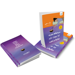 کتاب می‌خواهم بمیرم اما دوست دارم دوکبوکی بخورم اثر بک سهی نشر آذرگون