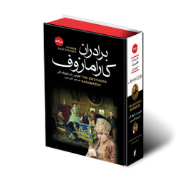 کتاب برادران کارامازوف اثر فئودور داستایوفسکی انتشارات آتیسا
