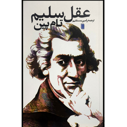 کتاب عقل سليم اثر تام پين انتشارات روشنگران و مطالعات زنان