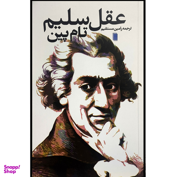 کتاب عقل سليم اثر تام پين انتشارات روشنگران و مطالعات زنان