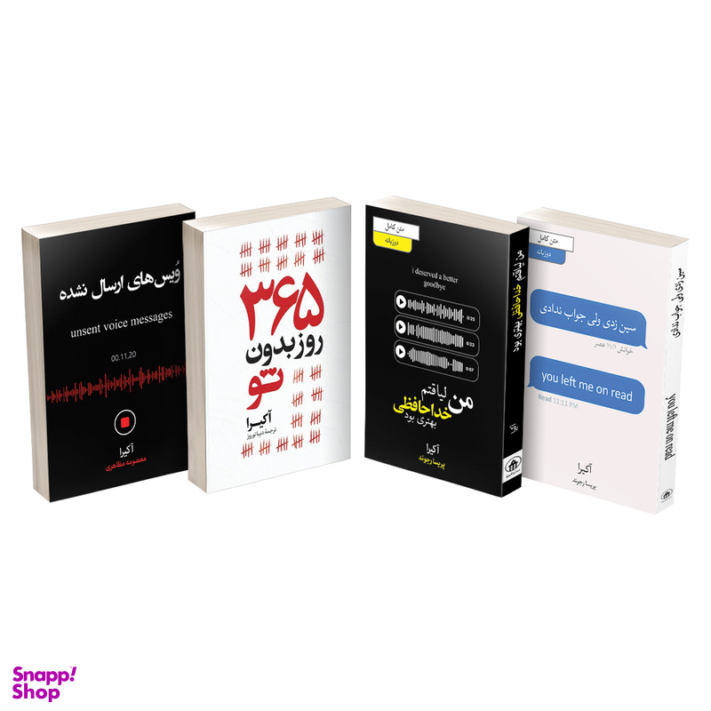 کتاب 365 روز بدون تو، سین زدی ولی جواب ندادی، من لیاقتم خداحافظی بهتری بودم و ویس های ارسال نشده اثر آکیرا نشر آیین محمود مجموعه چهار جلدی