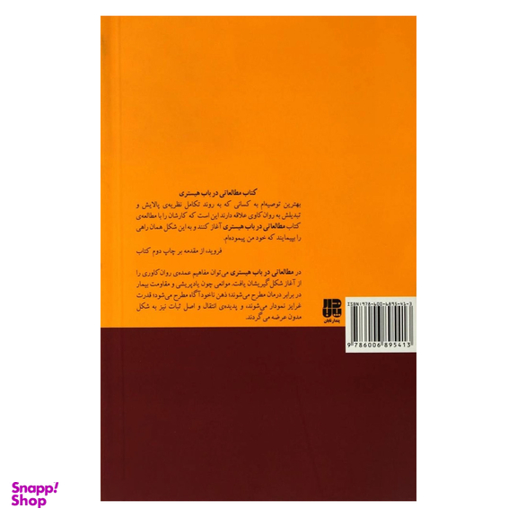 کتاب مطالعاتی در باب هیستری اثر زیگموند فروید انتشارات پندار تابان