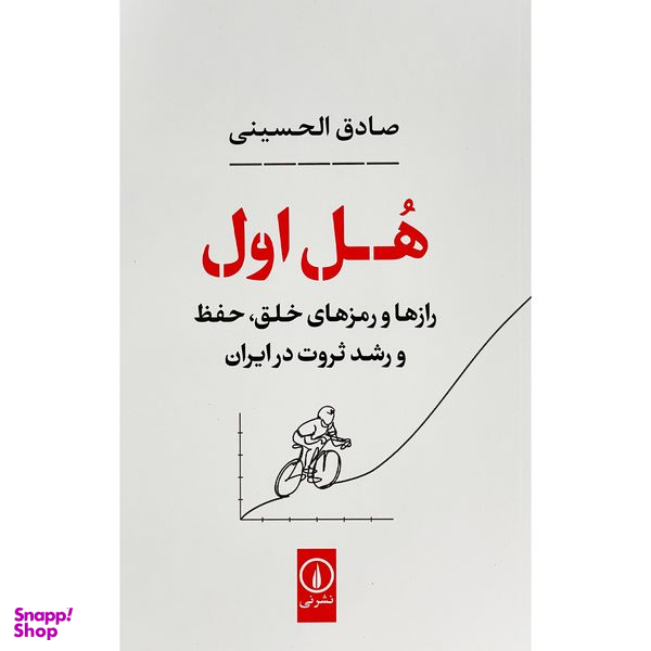 کتاب هل اول اثر صادق الحسينی نشر نی