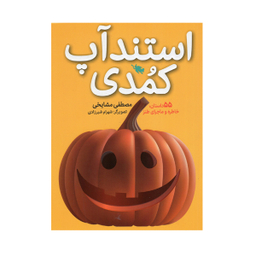 کتاب استند آپ کمدی اثر مصطفی مشایخی نشر طلایی