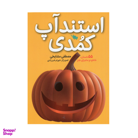 کتاب استند آپ کمدی اثر مصطفی مشایخی نشر طلایی