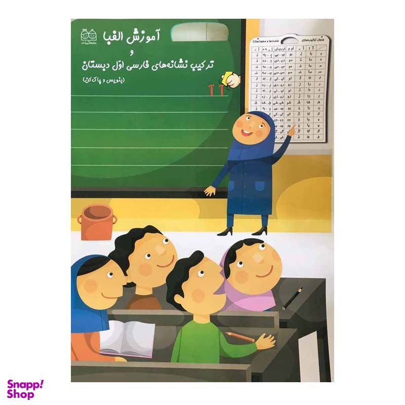 کتاب آموزش الفبا و ترکیب نشانه های فارسی اول دبستان اثر جمعی از نویسندگان نشر خانه ادبیات