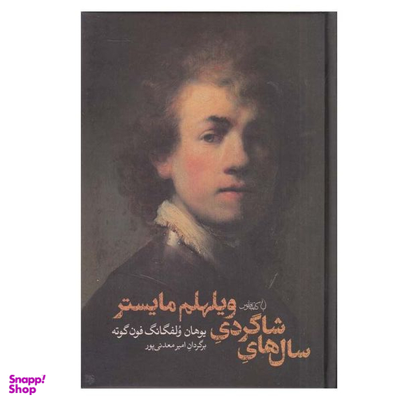 کتاب سال های شاگردی اثر ویلهلم مایستر انتشارات کتاب فانوس