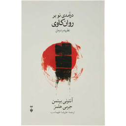 کتاب درآمدی نو بر روان کاوی نظریه و درمان اثر آنتونی بیتمن و جرمی هلمز انتشارات فرهنگ نشر نو