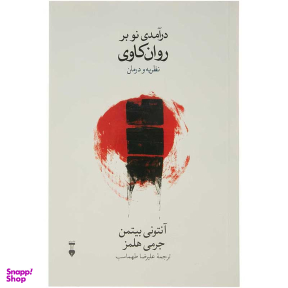 کتاب درآمدی نو بر روان کاوی نظریه و درمان اثر آنتونی بیتمن و جرمی هلمز انتشارات فرهنگ نشر نو