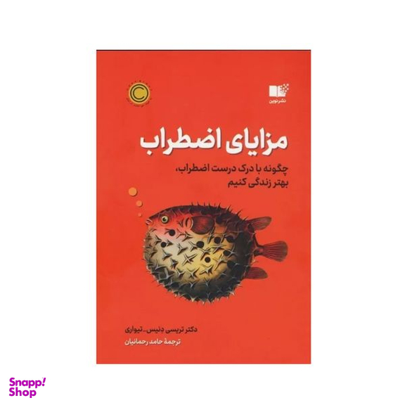 کتاب مزاياي اضطراب اثر تريسي دنيس تيواري نشر نوین