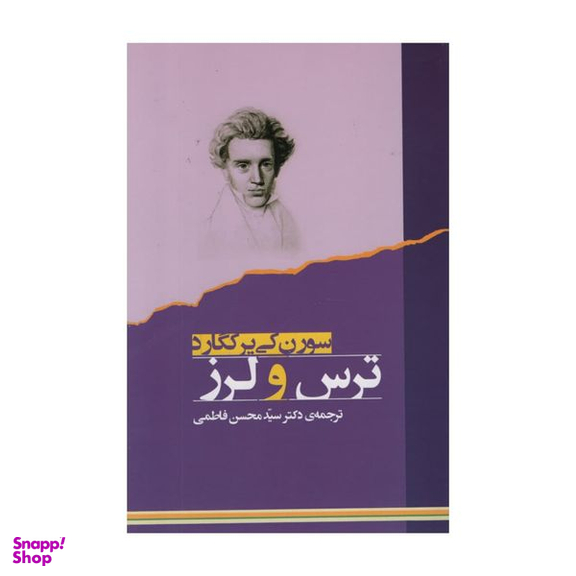 کتاب ترس و لرز اثر سورن کی یر کگورد انتشارات جامی