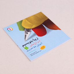 کتاب زیبا بنویسیم آموزش خط اول دبستان اثر رضا تبریزی انتشارات قدیانی جلد 1