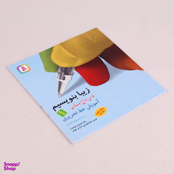 کتاب زیبا بنویسیم آموزش خط اول دبستان اثر رضا تبریزی انتشارات قدیانی جلد 1